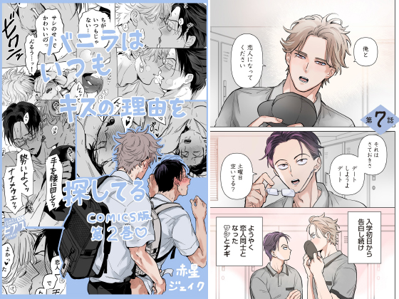 バニラはいつもキスの理由を探してる【COMICS版／描き下ろし特典付き】 2