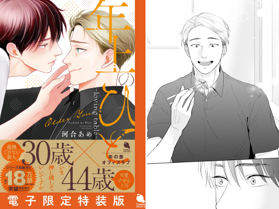 年上のひと─loving table─ 【電子限定特装版】