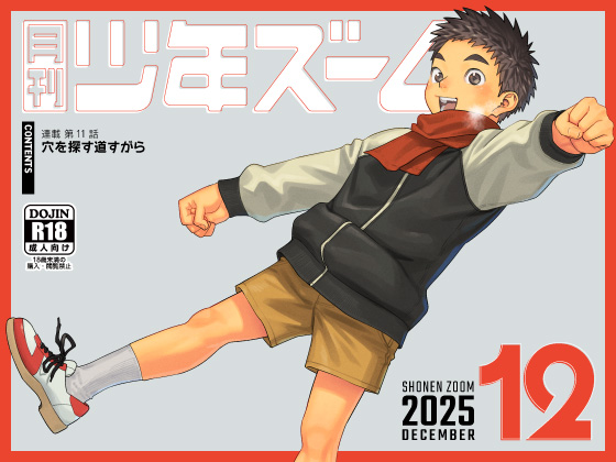 月刊少年ズーム 2025年12月号