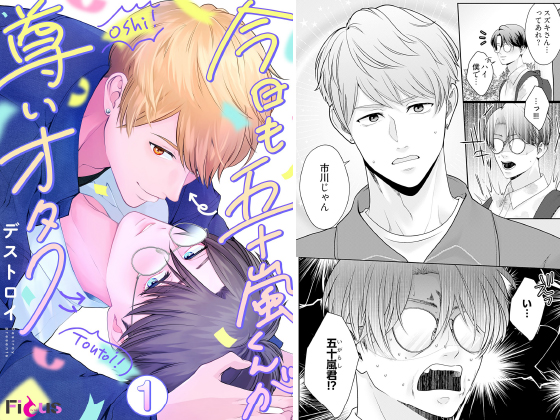 今日も五十嵐くんが尊いオタク 1