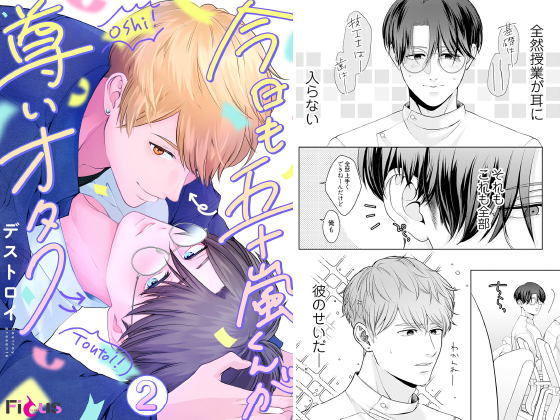 今日も五十嵐くんが尊いオタク 2