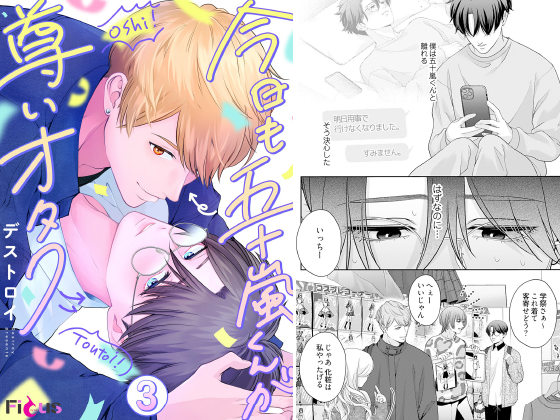 今日も五十嵐くんが尊いオタク 3