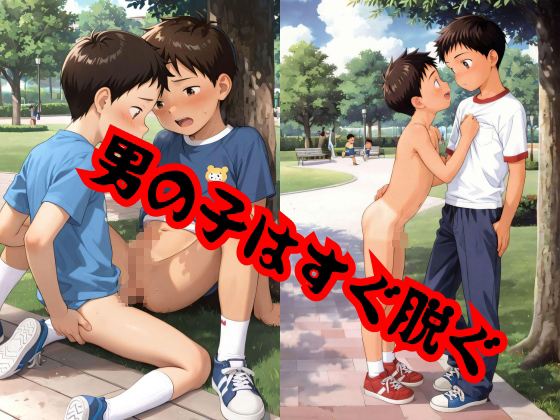 男の子はすぐ脱ぐ