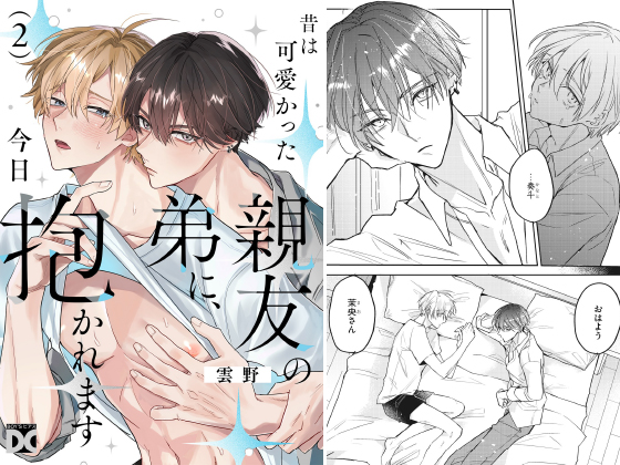 昔は可愛かった親友の弟に、今日抱かれます 第2話