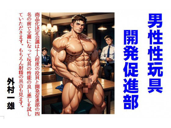 男性性玩具開発促進部