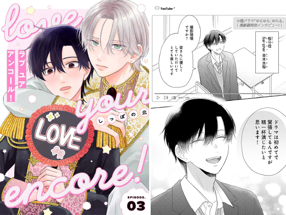 ラブ ユア アンコール！ episode.3