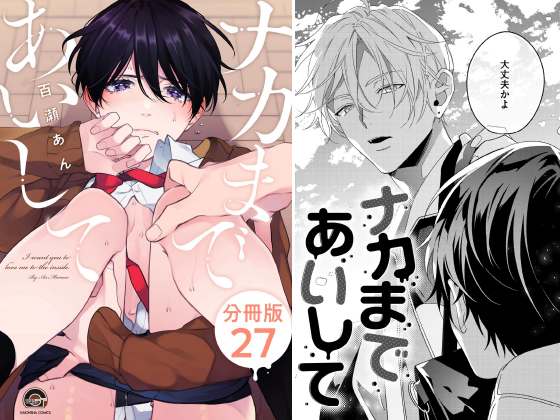 ナカまであいして（分冊版） 【第27話】