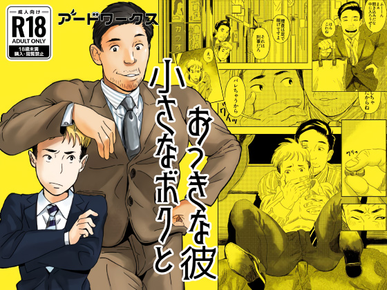 小さなボクとおっきな彼