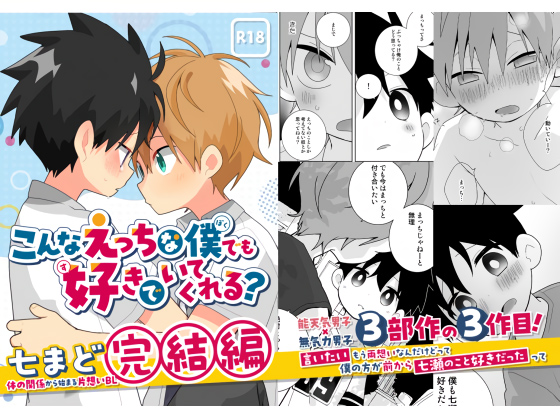 こんなえっちな僕でも好きでいてくれる？