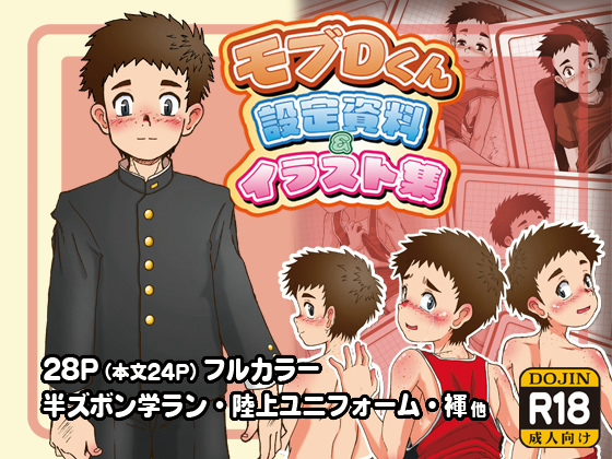 モブDくん設定資料＆イラスト集