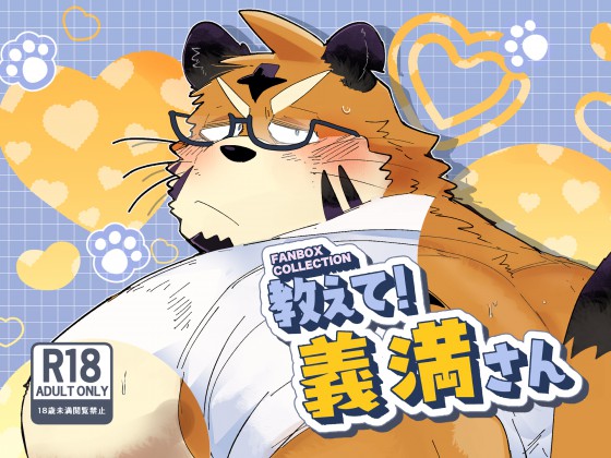 FANBOX COLLECTION 教えて！義満さん