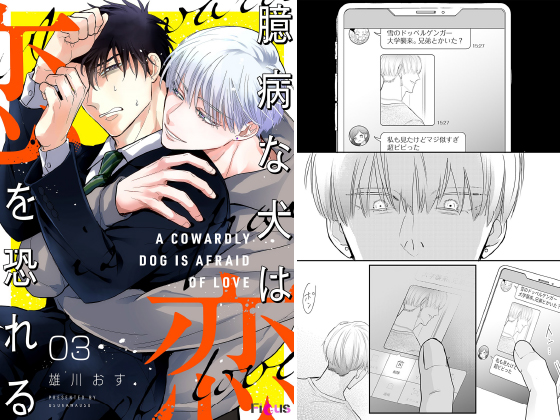 臆病な犬は恋を恐れる 3