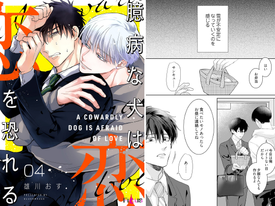 臆病な犬は恋を恐れる 4