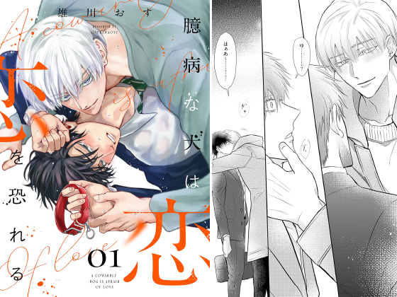 臆病な犬は恋を恐れる【描き下ろしおまけ付き特装版】 1