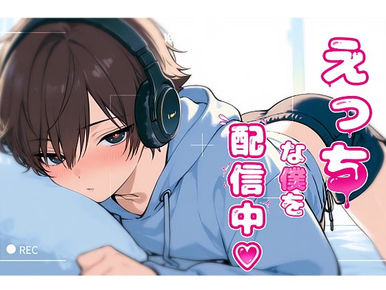 えっちな僕を配信中