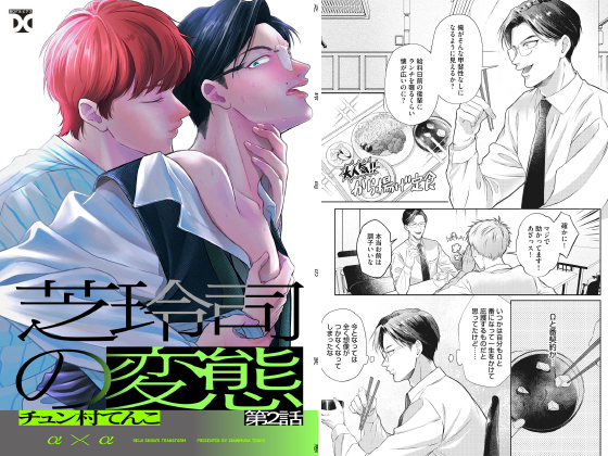 芝玲司の変態 第2話