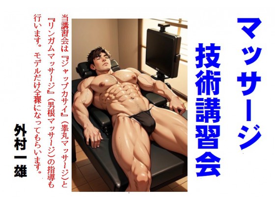 マッサージ技術講習会