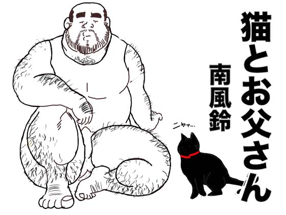 猫とお父さん