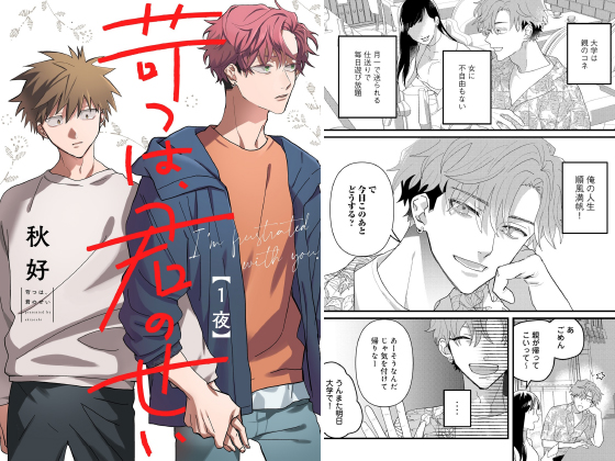 苛つは、君のせい【分冊版】 1話