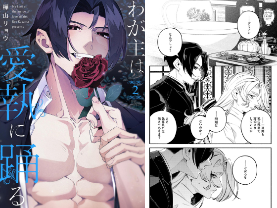 わが主は愛執に踊る（分冊版） 【第2話】
