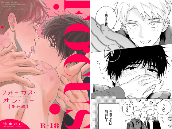 フォーカス・オン・ユー 番外編 1【R18版】