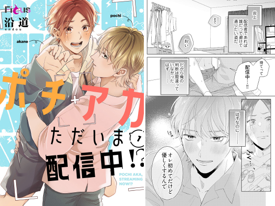 ポチアカただいま配信中！？ 1