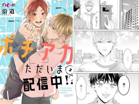 ポチアカただいま配信中！？ 3