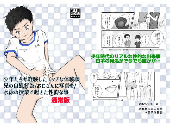 少年たちが経験したエッチな体験談【兄の自慰行為/写真を撮られて/水泳授業】