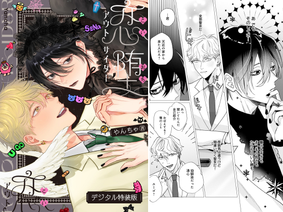 恋堕アウトサイダー【デジタル特装版】