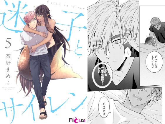 迷子とサイレン 5