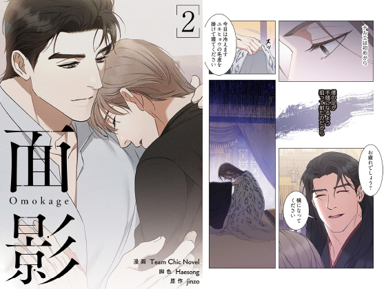 面影（フルカラー）【特装版】 2