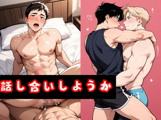 話し合いしようか