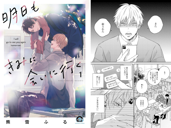 明日もきみに会いに行く(分冊版) 【第1話】