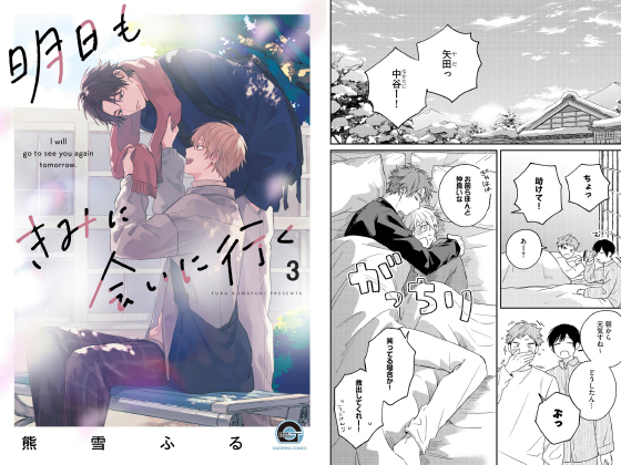 明日もきみに会いに行く(分冊版) 【第3話】