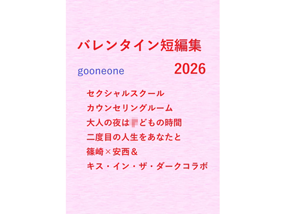 バレンタイン短編集2026