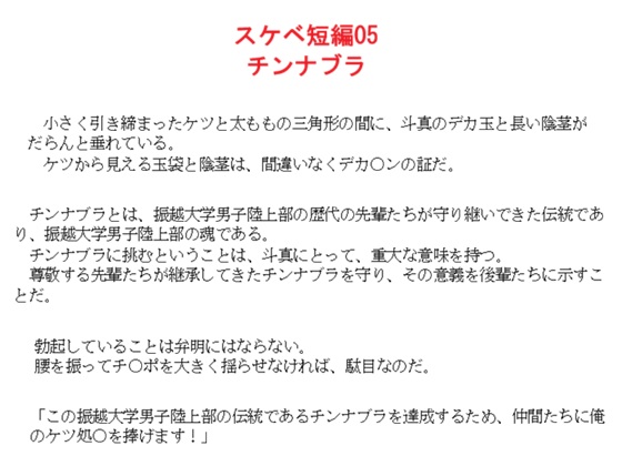 スケベ短編05 チンナブラ