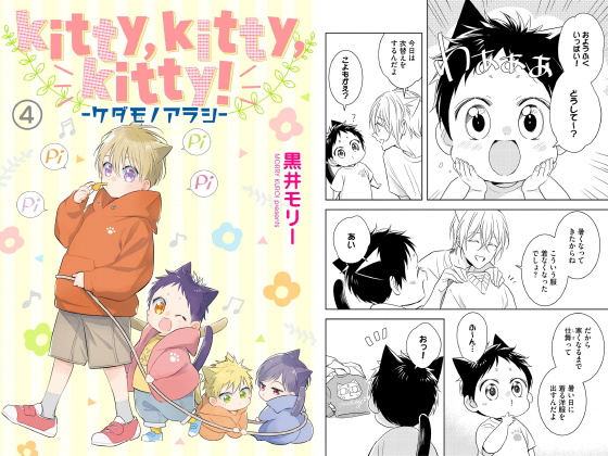 kitty,kitty,kitty！ ─ケダモノアラシ─（分冊版） 【第4話】