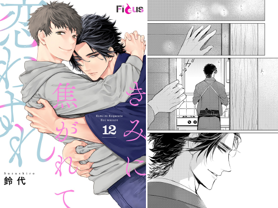 きみに焦がれて恋わすれ 12