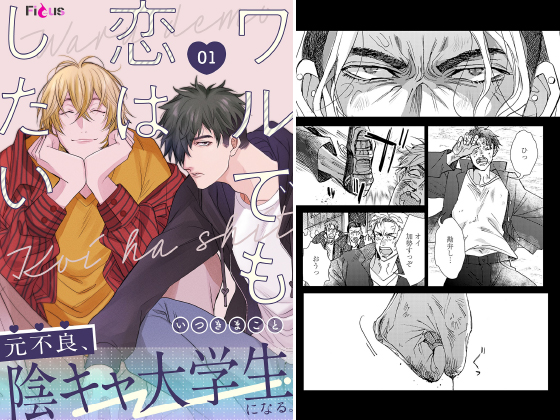 ワルでも恋はしたい 1