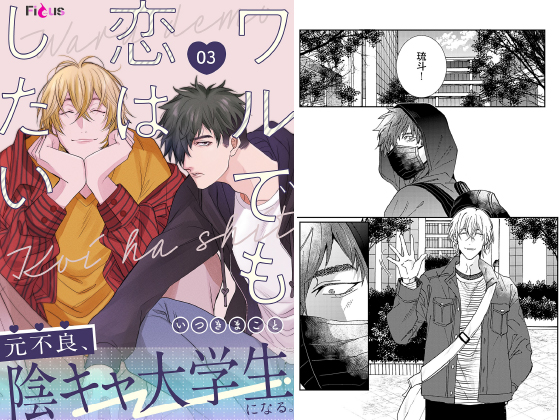 ワルでも恋はしたい 3