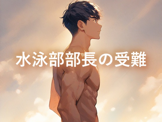 水泳部部長の受難