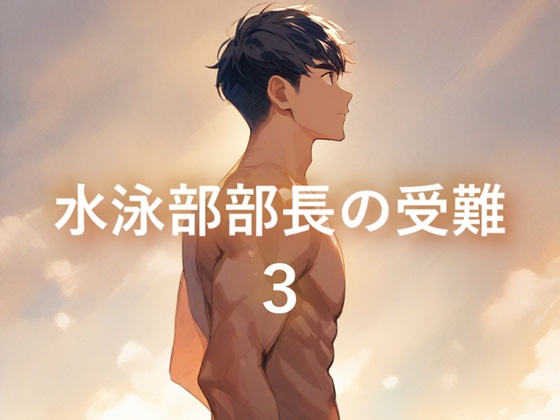 水泳部部長の受難3