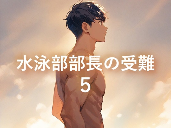 水泳部部長の受難5