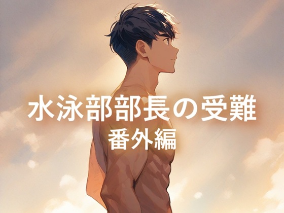 水泳部部長の受難～番外編～