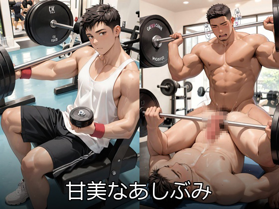 甘美なあしぶみ