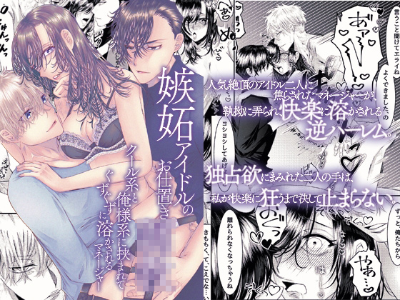 嫉妬アイドルのお仕置き○○~クール系と俺様系に挟まれてぐずぐずに溶かされるマネージャー~