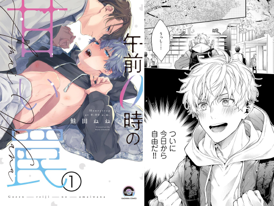 午前0時の甘い罠（分冊版） 【第1話】