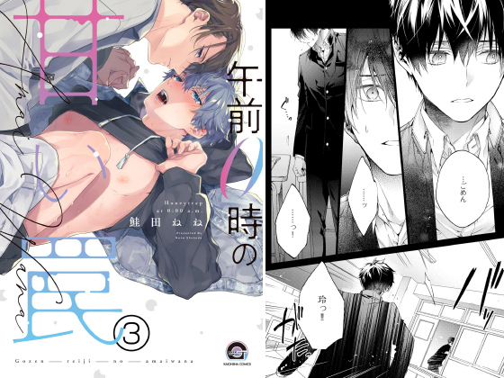 午前0時の甘い罠（分冊版） 【第3話】