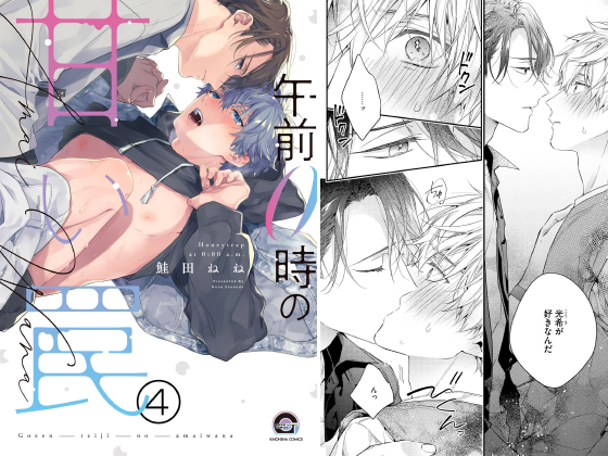 午前0時の甘い罠（分冊版） 【第4話】