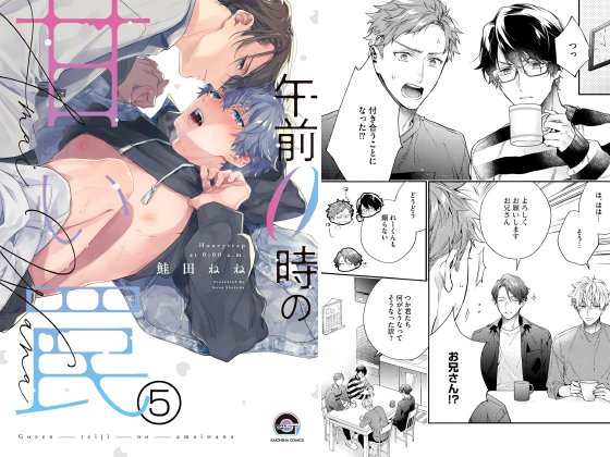 午前0時の甘い罠（分冊版） 【第5話】